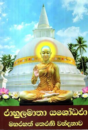 RAHULAMATHA YASHODHARA MAHARAHATHAN THERANI WANDANAWA