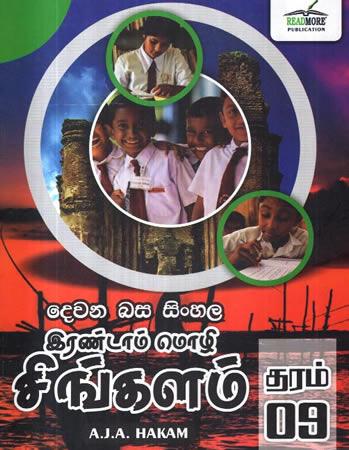 DEWANA BASA SINHALA GRADE 9
