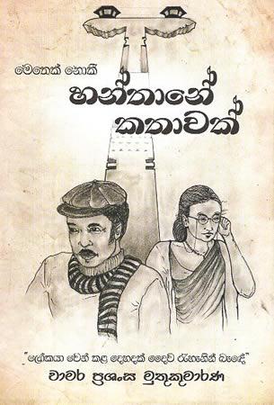 HANTHANE KATHAWAK