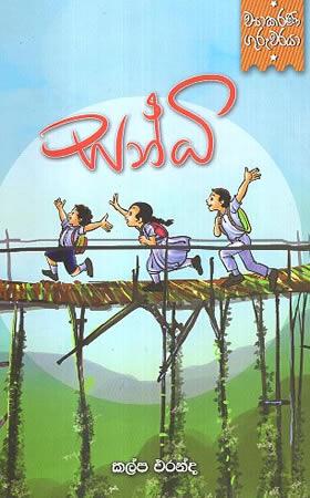 WYAKARANA GURUWARAYA - SANDI