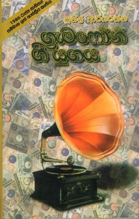 GRAMOPHONE GEE YUGAYA - 1986 à¶»à·à¶¢à·Šâ€à¶º à·ƒà·à·„à·’à¶­à·Šâ€à¶º à·ƒà¶¸à·Šà¶¸à·à¶± à¶½à¶­à·Š à·à·Šâ€à¶»à·à·ƒà·Šà¶­à·Šâ€à¶»à·“à¶º à¶šà·˜à¶­à·’à¶º