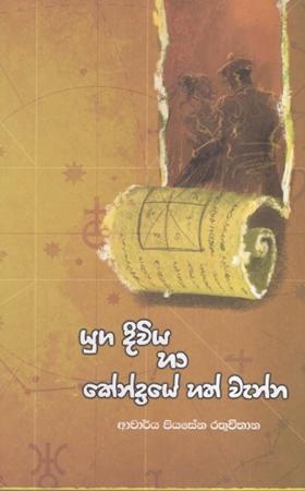 Yuga Diwiya Ha Kendraye Hath Wenna