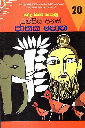 SARALA BASATA NEGUNU PANSIYA PANAS JATHAKA POTHA 20