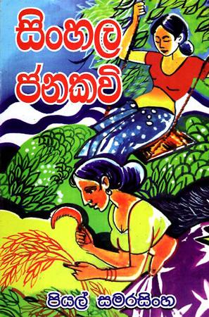 SINHALA JANA KAVI