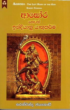 AGORA HEWATH INDIYANU YATHUKARMA