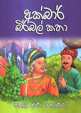 AKBAR BARBEL KATHA