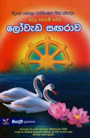 SARALA THERUM SAHITHA LOWEDA SAGARAWA