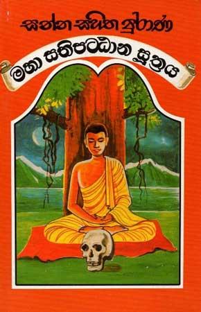 SANNA SAHITHA PURANA MAHA SATHIPATTANA SUTHTHRAYA