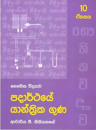 Bhauthika Widyawa - Unit 10 - Padarthaye Yanthrika Guna.
