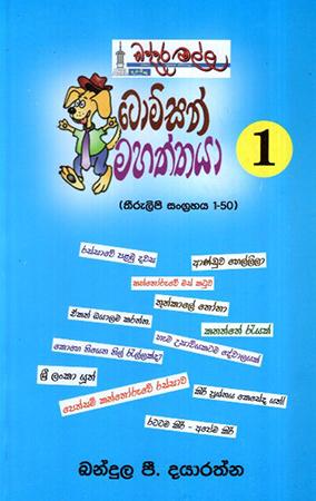 TOMSAN MAHATHTHAYA 1