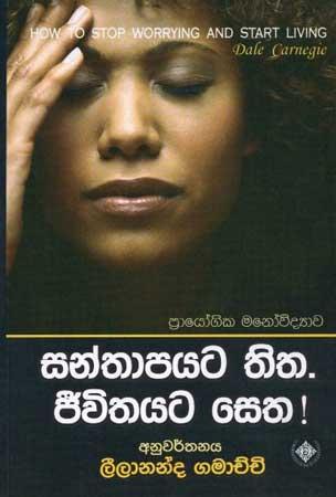 PRAYOGIKA MANO VIDYAWA SANTHAPAYATA THITHA