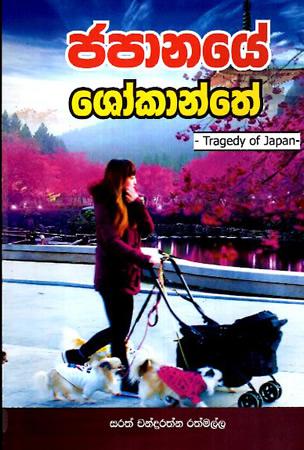 JAPANAYE SHOKANTHAYA
