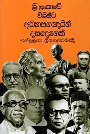 SRI LANKAWE VISHISHTA ADYAPANAGNAYIN DASADENEK