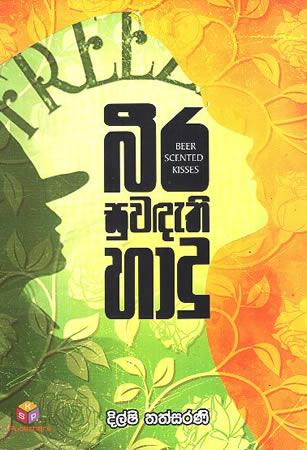 BEERA SUWADETHI HADU
