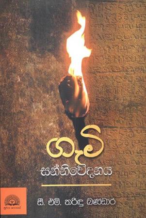 GAMI SANNIWEDANAYA