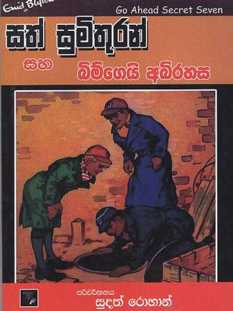 Sath Sumithuran Saha Bimgeyi Abhirahasa