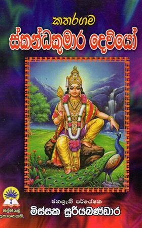 KATHARAGAMA SKANDAKUMARA DEVIYO