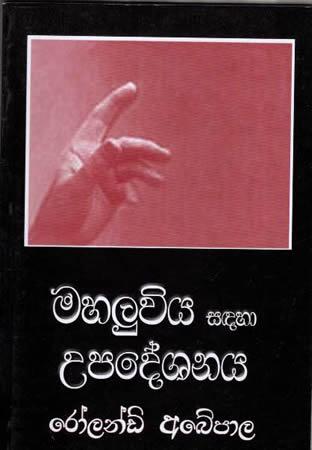MAHALUVIYA SADAHA UPADESHANAYA