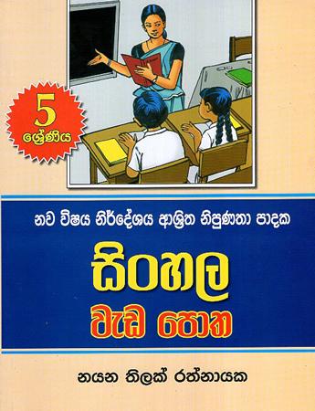 5 SRENIYA SINHALA WEDA POTHA