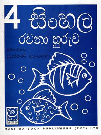 4 SRENIYA SINHALA RACHANA