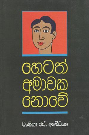 Hetath Amwaka Nowei