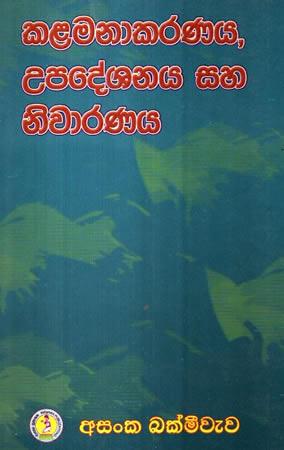 KALAMANAKARANAYA UPADESHANAYA SAHA NIWARANAYA