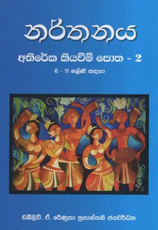 Narthnaya : Athireka Kiyaweem Potha 2 (6-11 Grades)