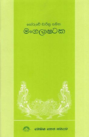 Poruwe Charitthra sahitha Mangalashtaka