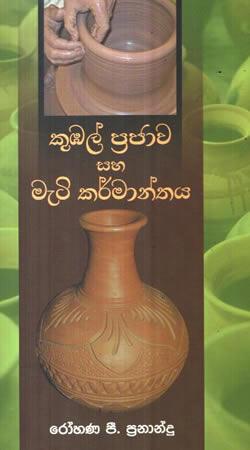 KUBAL PRAJAWA SAHA METI KARMANTHAYA