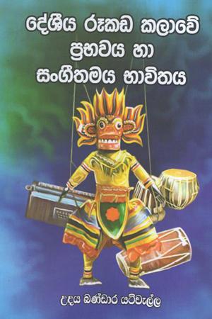 Deshiya Rukada Kalawe Prabhawaya Ha Sangeethamaya Bhawithaya