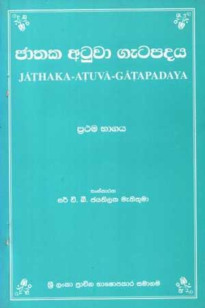 JATHAKA ATUWA GETAPADAYA