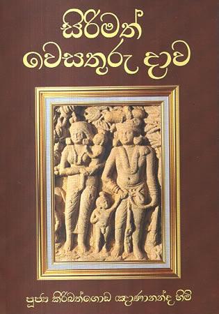 SIRIMATH WESATHURU DAWA