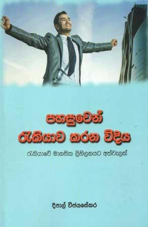 PAHASUWEN REKIYAWA KARANA VIDIYA