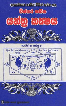 Wisthara Sahitha Yanthra Kakshaya
