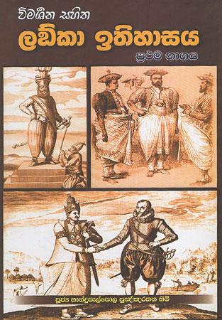 Wimarshana Sahitha Lanka Ithihasaya
