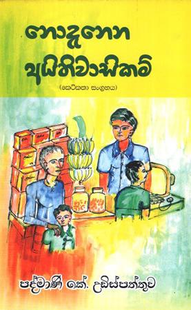 NODENENA AYITHIWASIKAM