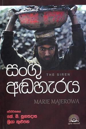 SANGU ADAHERAYA