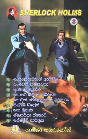 SHERLOCK HOLMS - 3
