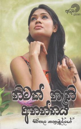 Nimak Nathi Ananthaya