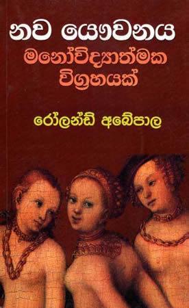 NAWA YAUWANAYA MANOVIDYATHMA VIGRAHAYAK