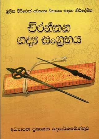 CHIRATHTHANA GADYA SANGHAHAYA