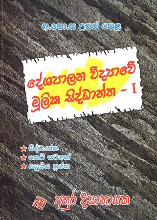 DESHAPALANA VIDYAWE MULIKA SIDDHANTHA - 1