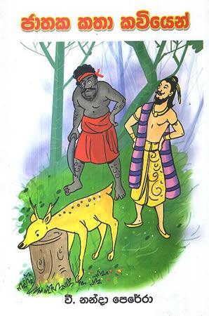 JATHAKA KATHA KAVIYEN