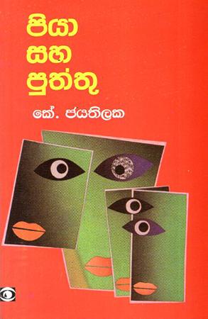 PIYA SAHA PUTHTHU
