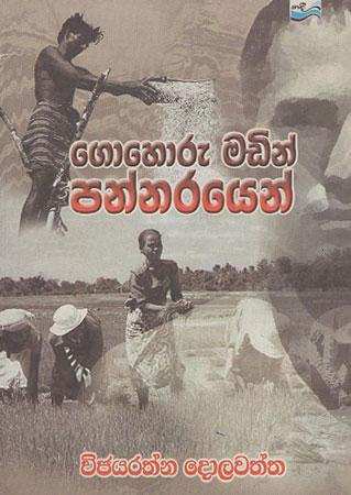 Gohuru Madin Pannarayen