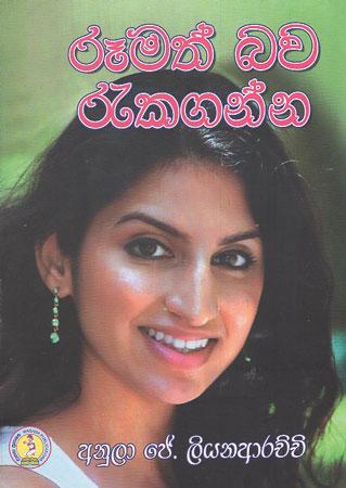 Rumath Bawa Rekaganna