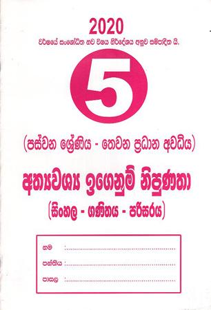 5 SRENIYA ATHYAWASHYA IGENUM NIPUNATHA - SINHALA / GANITHAYA / PARISARAYA