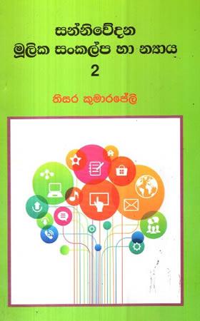SANNIWEDANA MOOLIKA SANKALPA HA NYAYA - 02