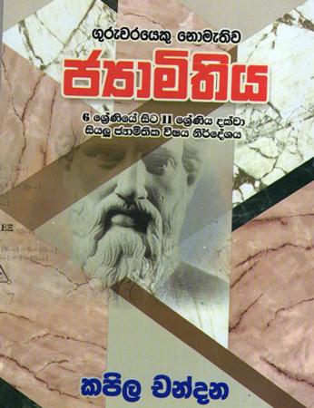 Guruwarayeku Nomathiwa Jyamithiya (6-11)