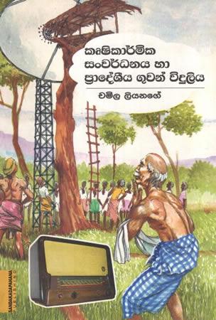 Krushikarmika sanwardhanaya ha pradeshiya guwan viduliya